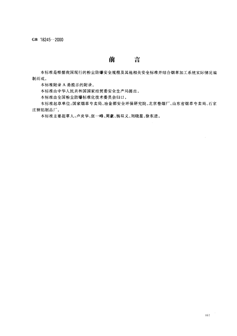 烟草加工系统粉尘防爆安全规程（GB18245-2000）现行国家强制性标准规范