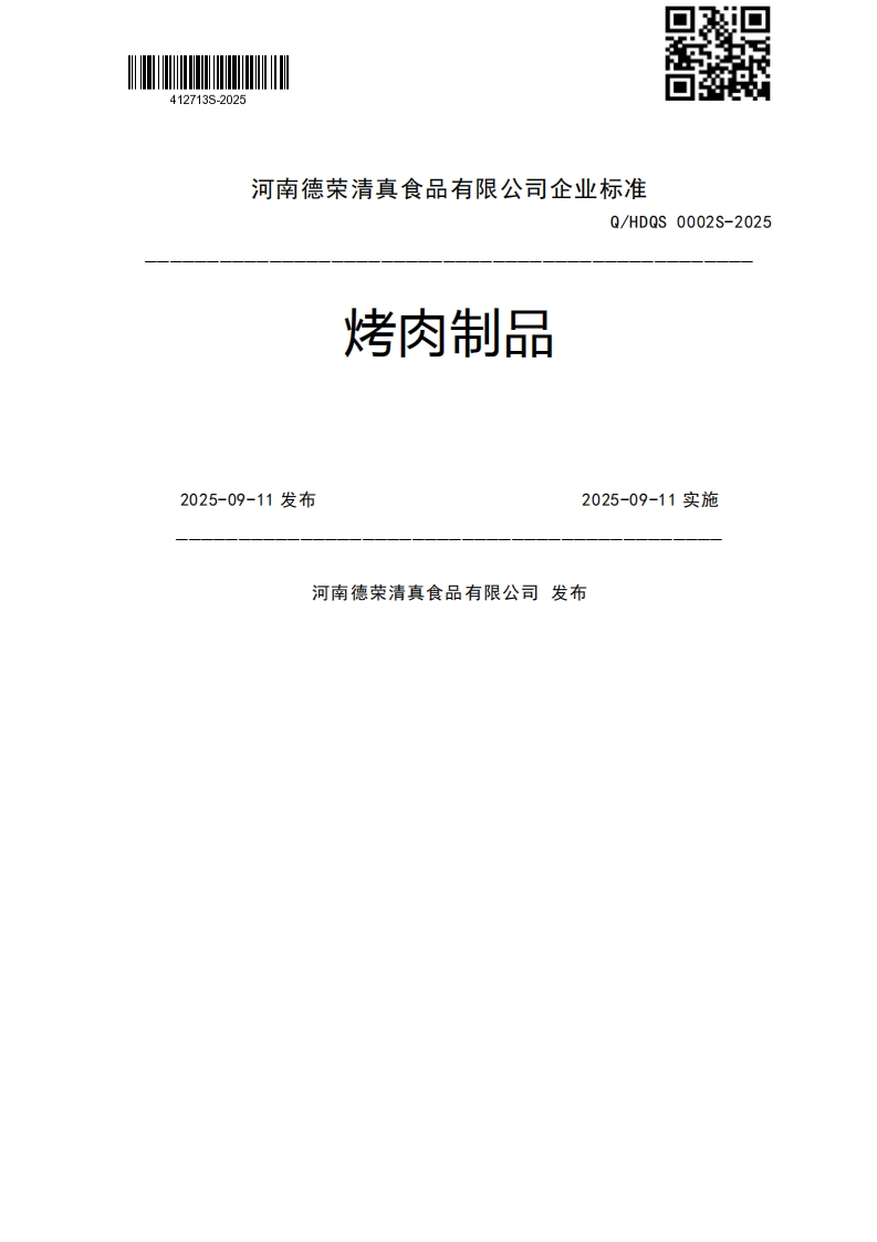 烤肉制品2025-09-11发布2025-09-11实施河南德荣清真食品有限公司发布