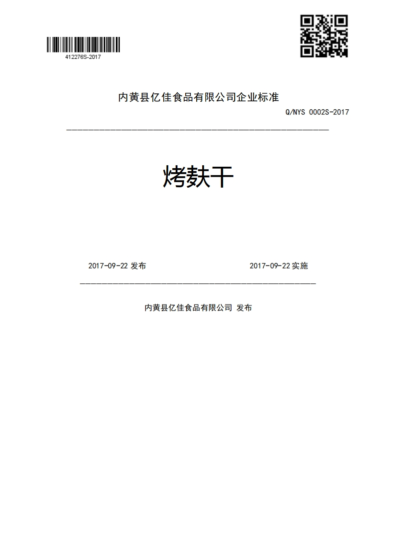 烤麸干Q_NYS0002S-20172017-09-22发布2017-09-22实施内黄县亿佳食品有限公司发布