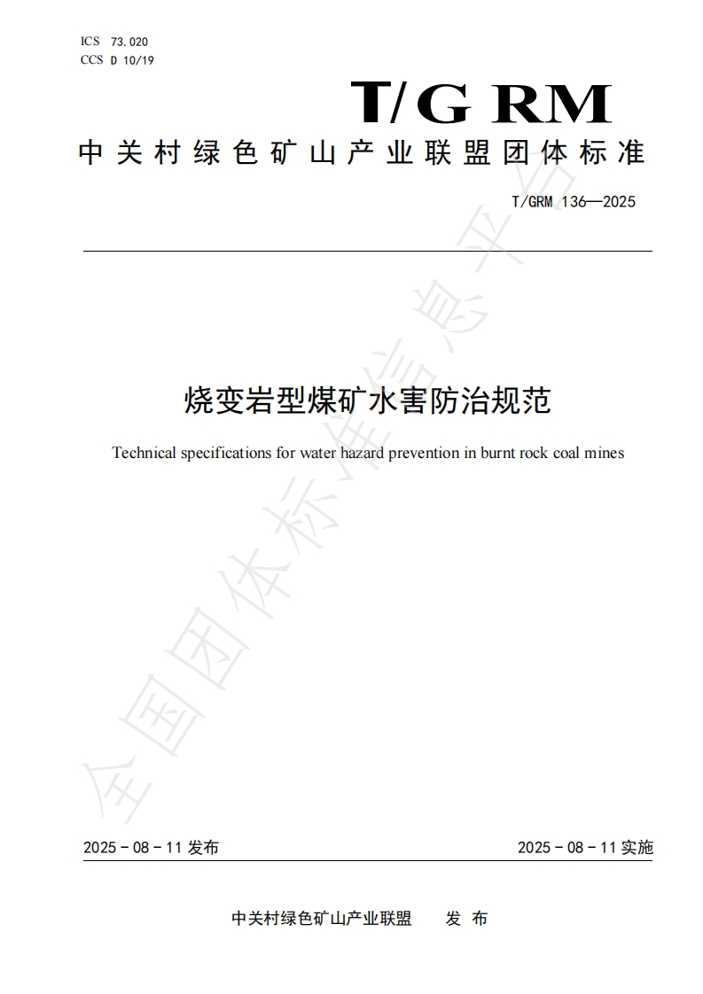 烧变岩型煤矿水害防治规范Technicalspecificationsforwaterhazardpreventioninburntrockcoalmines