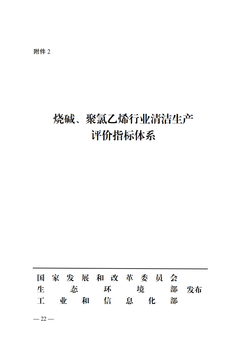 烧碱、聚氯乙烯产业清洁生产评价指标体系现行国家强制性标准规范