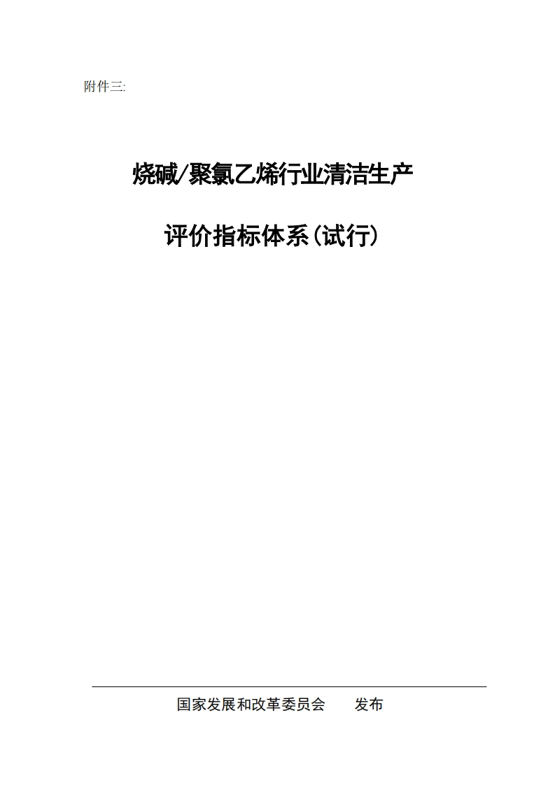 烧碱聚氯乙烯产业清洁生产评价指标体系（试行）现行国家强制性标准规范新质力文库 - 聚焦新质生产力发展的数字化知识库_行业洞察 / 理论成果 / 实践指南免费下载新质力文库