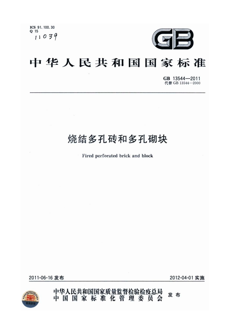 烧结多孔砖和多孔砌块Firedperforatedbrickandblock