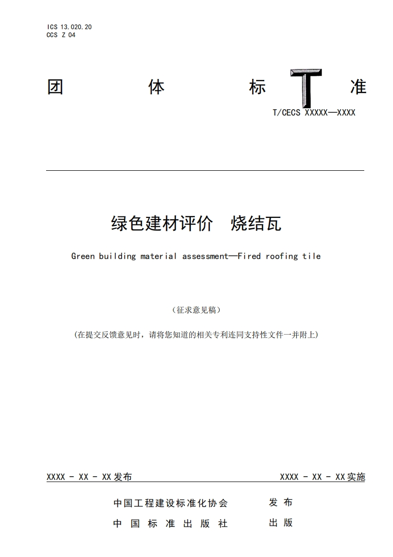 烧结瓦绿色建材评价GreenbuildingmaterialassessmentFiredroofingtile(征求意见稿)(在提交反馈意见时，请将您知道的相关专利连同支持性文件一并附上)