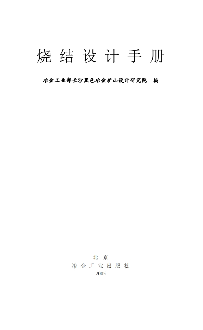 烧结设计手册