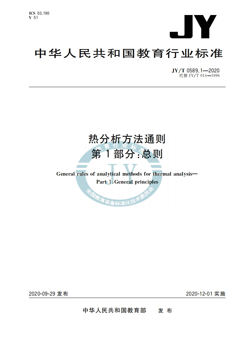 热分析方法通则第1部分_总则GeneralrulesofanalyticalmethodsforthermalanalysisPart1_Generalprinciples有化技大业。