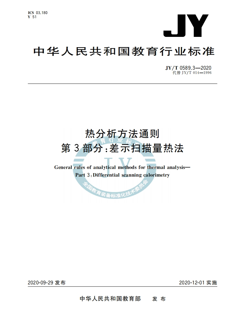 热分析方法通则第3部分_差示拍描量热法GeneralrulesofanalyticalmethodsforthermalanalysisPart3_Differentialscanningcalorimetry