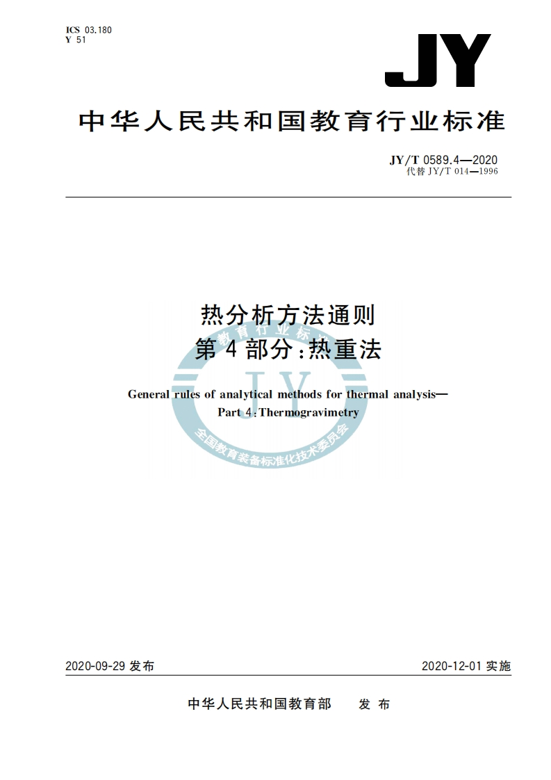 热分析方法通则第4部分_热重法GeneralrulesofanalyticalmethodsforthermalanalysisPart4_Thermogravimetry4我香标准化技大季。