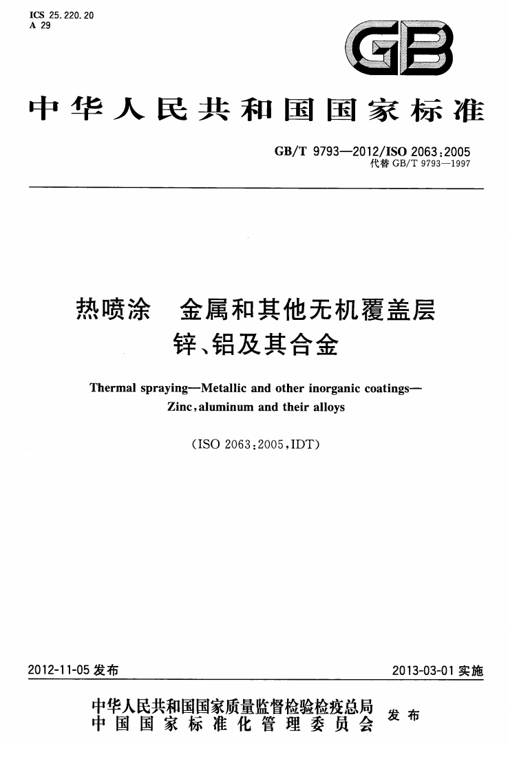 热喷涂金属和其他无机覆盖层锌、铝及其合金Thermalspraying-MetallicandotherinorganiccoatingsZincaluminumandtheiralloys(ISO2063_2005IDT)