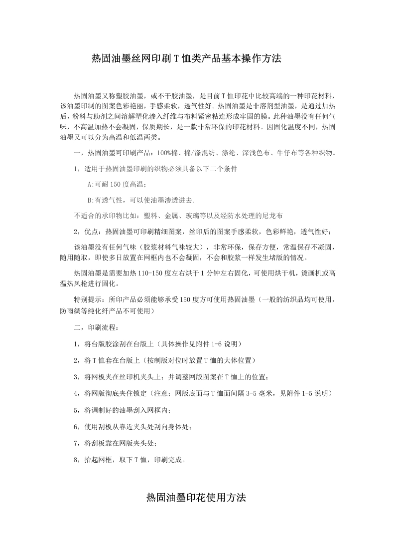 热固油墨丝网印刷T恤类产品基本操作方法