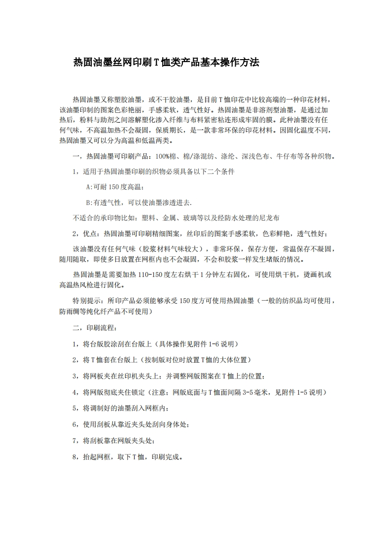 热固油墨丝网印刷T恤类产品基本操作方法