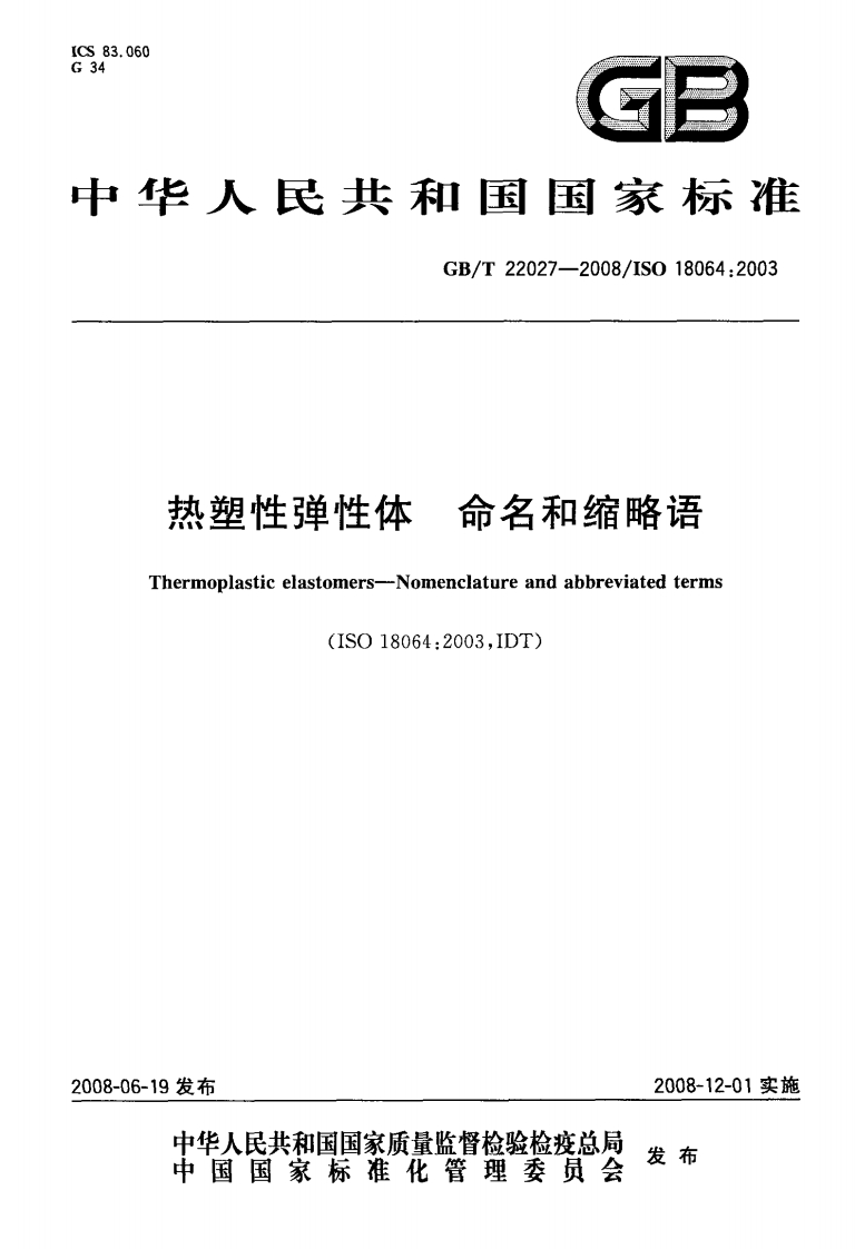 热塑性弹性体命名和缩略语（GBT22027-2008）现行国家强制性标准规范新质力文库 - 聚焦新质生产力发展的数字化知识库_行业洞察 / 理论成果 / 实践指南免费下载新质力文库