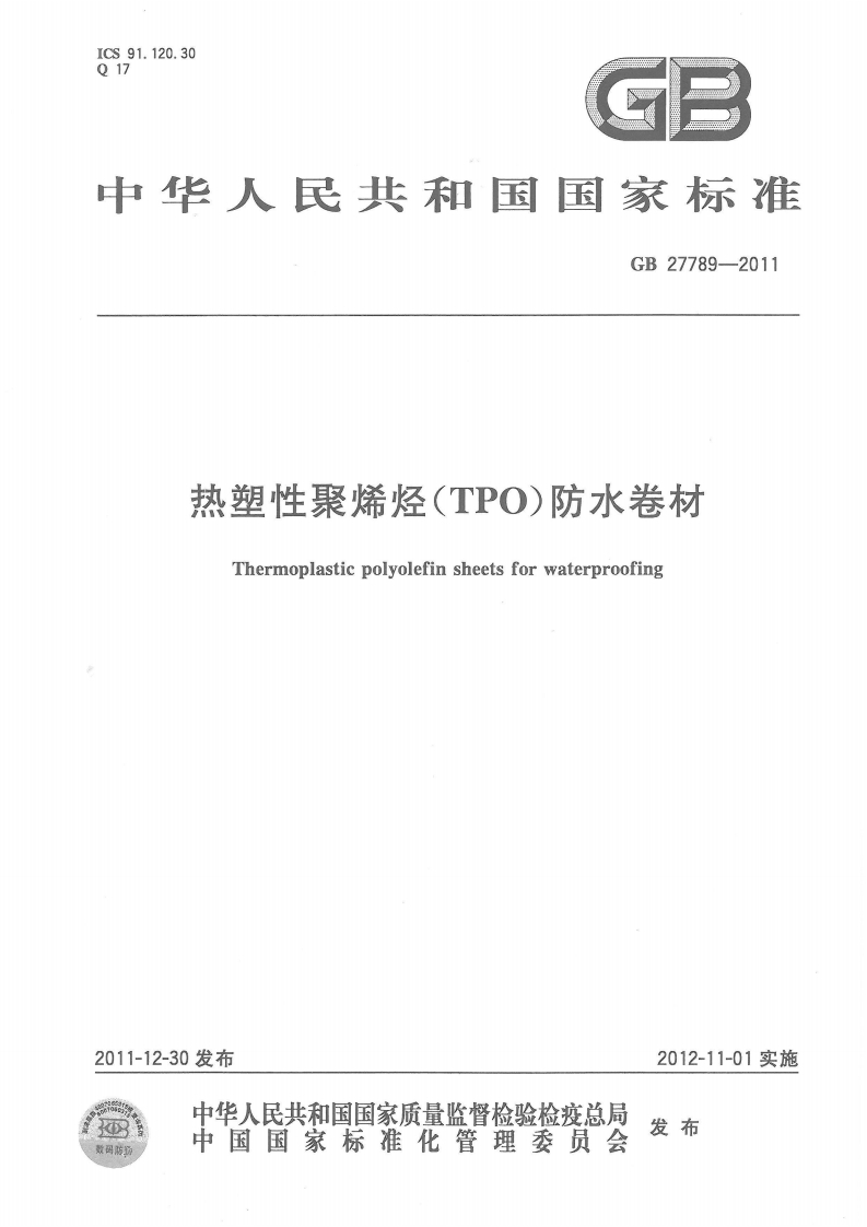 热塑性聚烯烃(TPO)防水卷材Thermoplasticpolyolefinsheetsforwaterproofing