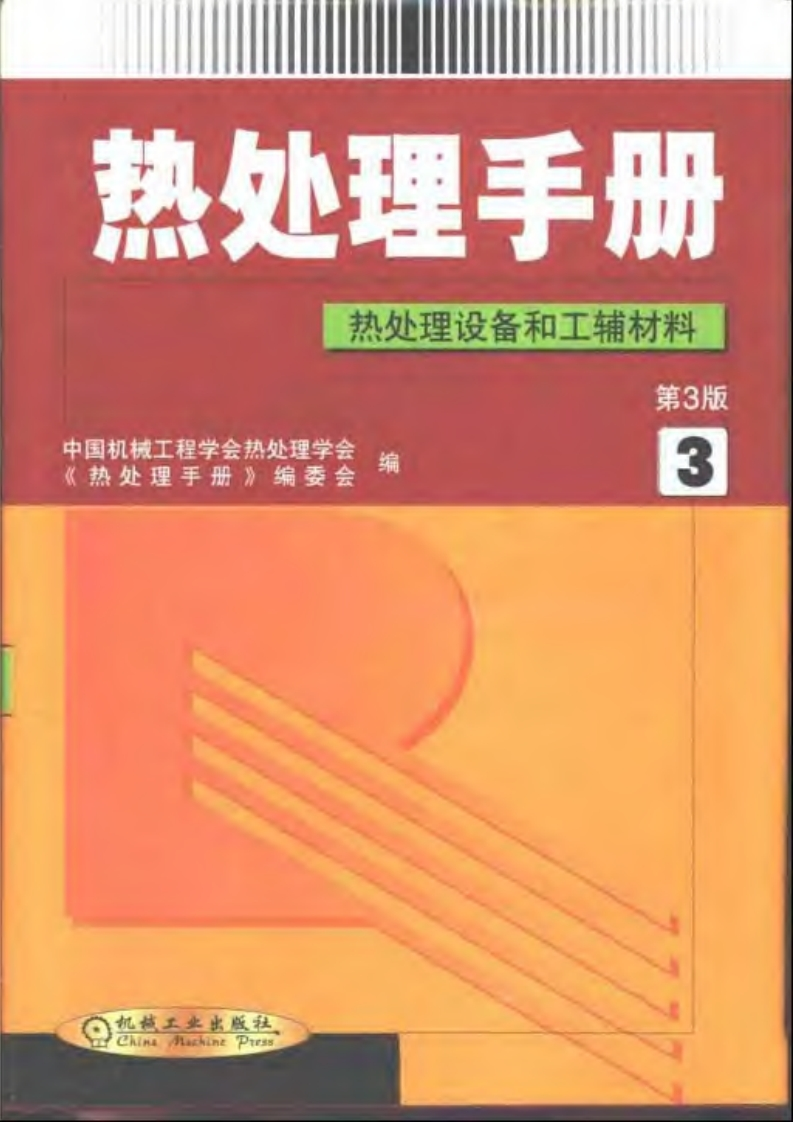 热处理指南第3卷：热处理设备和工辅材料（中国机械工程学会热处理学会、《热处理指南》编委会编）现行国家强制性标准规范