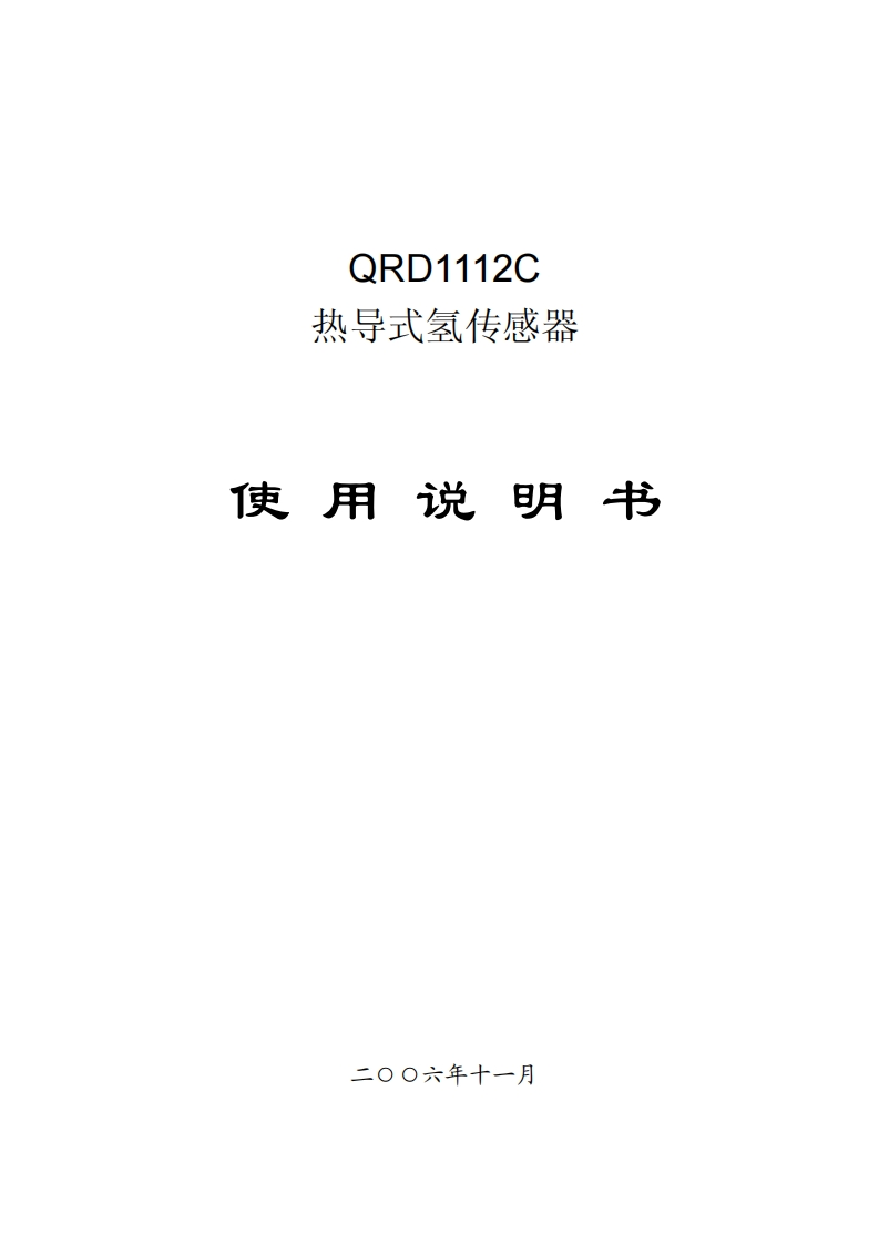 热导式氢传感器说明书新质力文库 - 聚焦新质生产力发展的数字化知识库_行业洞察 / 理论成果 / 实践指南免费下载新质力文库