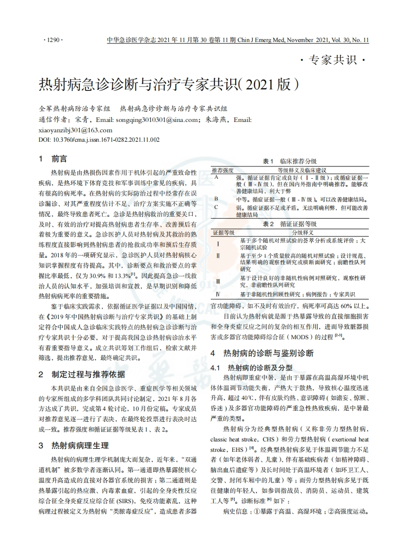 热射病急诊诊断与治疗专家共识（2021版）-