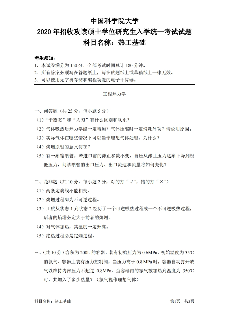 热工基础入学考试试题