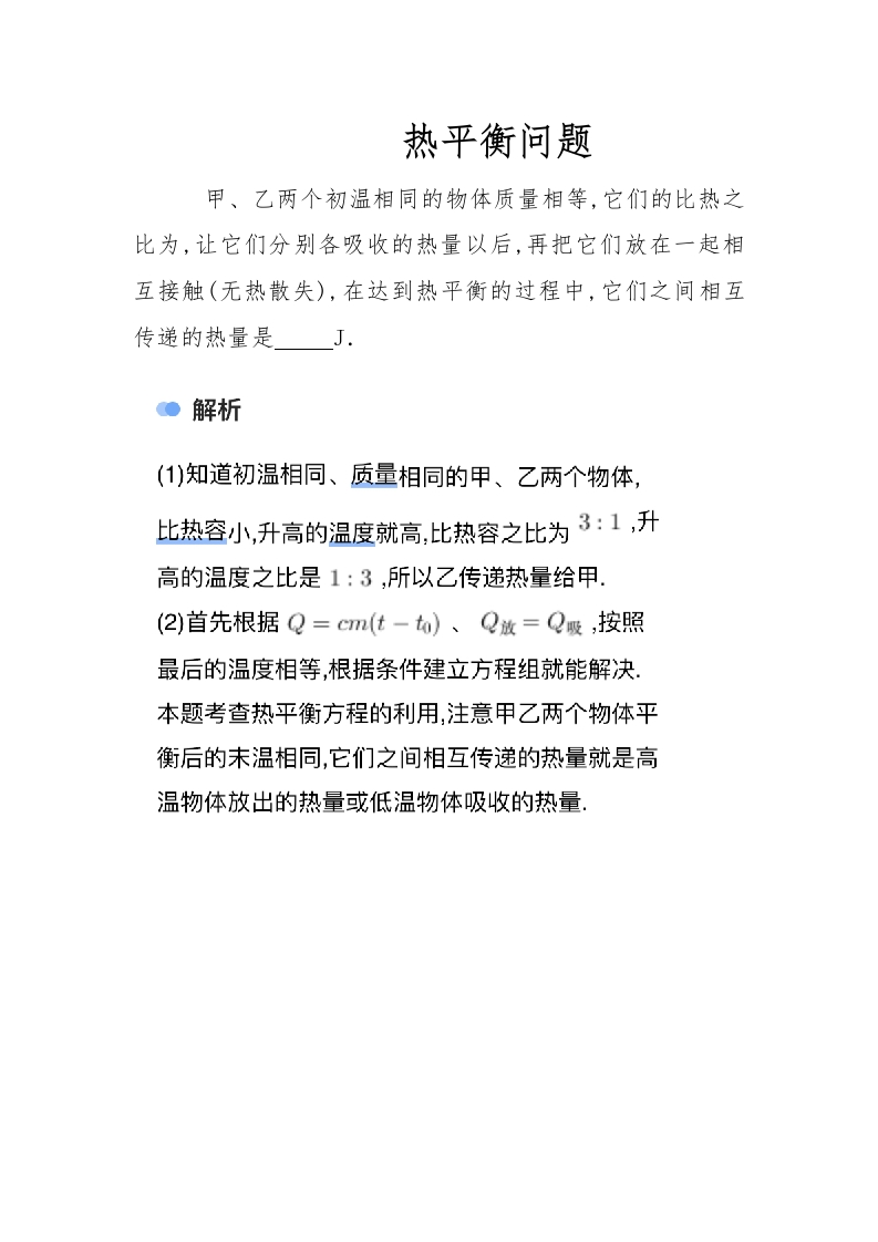 热平衡问题