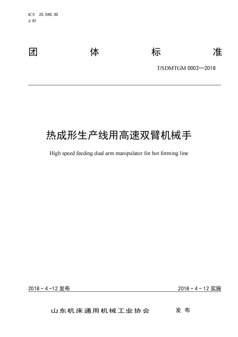 热成形生产线用高速双臂机械手团体标准