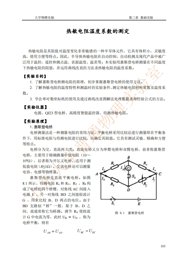热敏电阻温度系数的测定