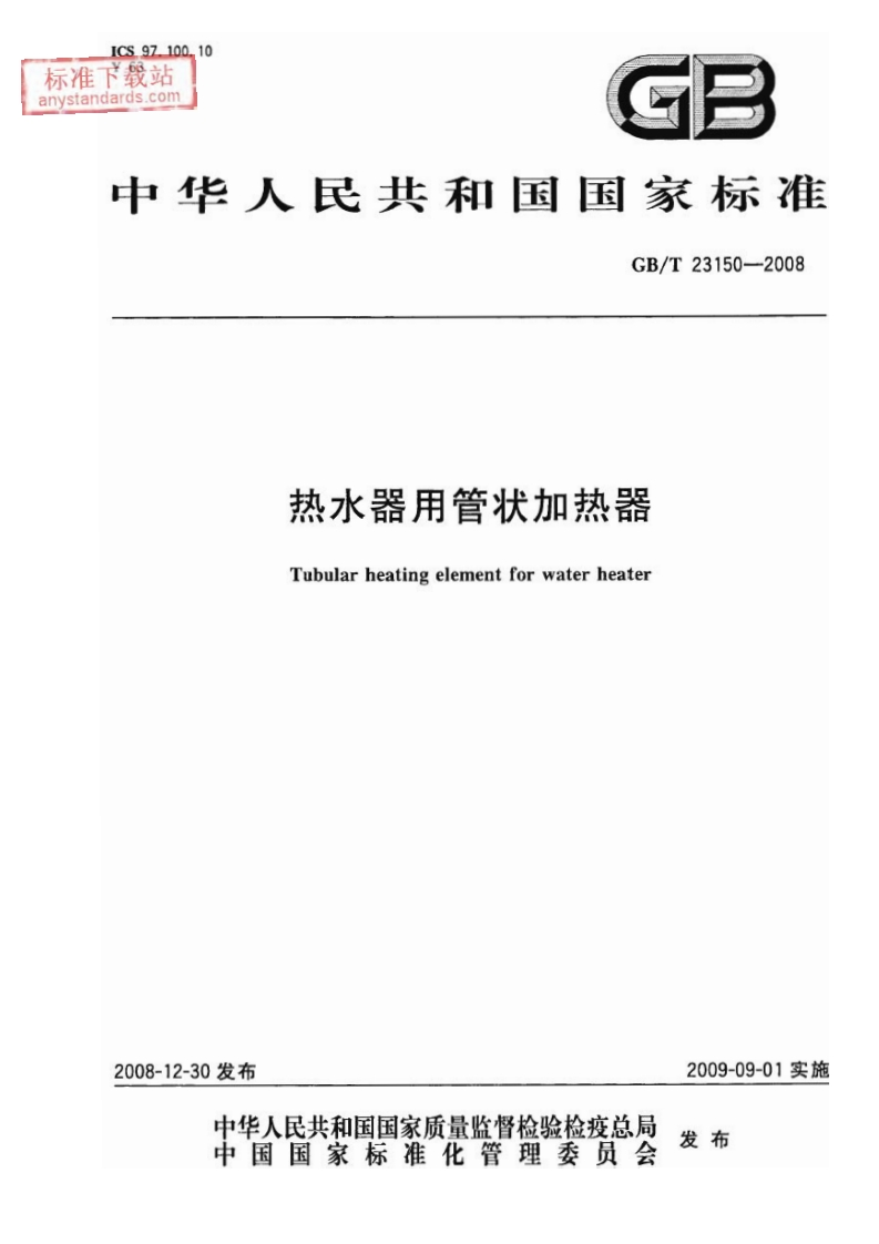 热水器用管状加热器-GBT-23150-2008