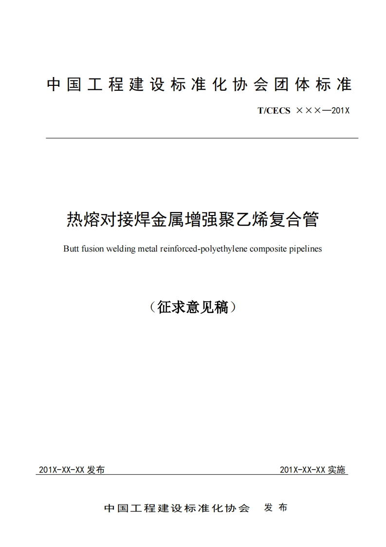 热熔对接焊金属增强聚乙烯复合管Buttfusionweldingmetalreinforced-polyethylenecompositepipelines征求意见稿)