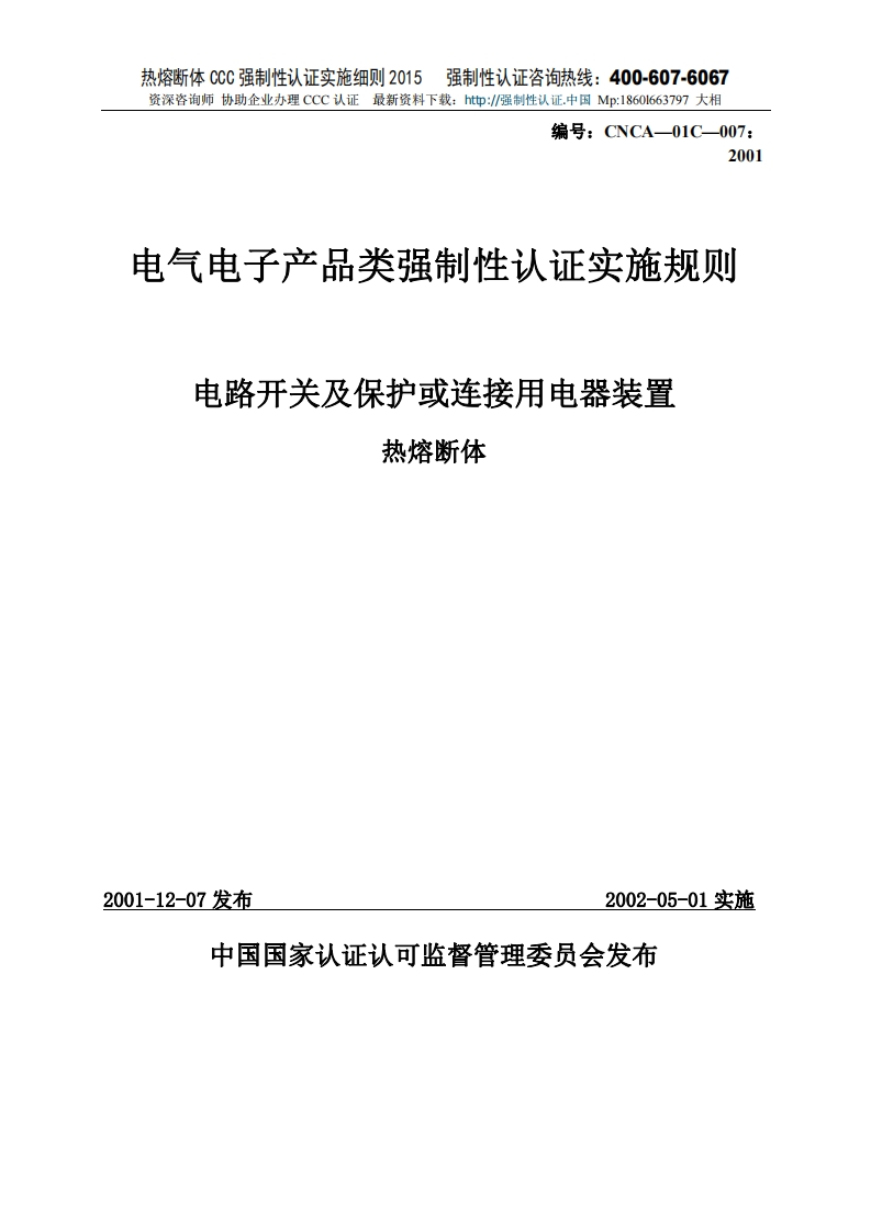 热熔断体CCC强制性认证实施细则2015版