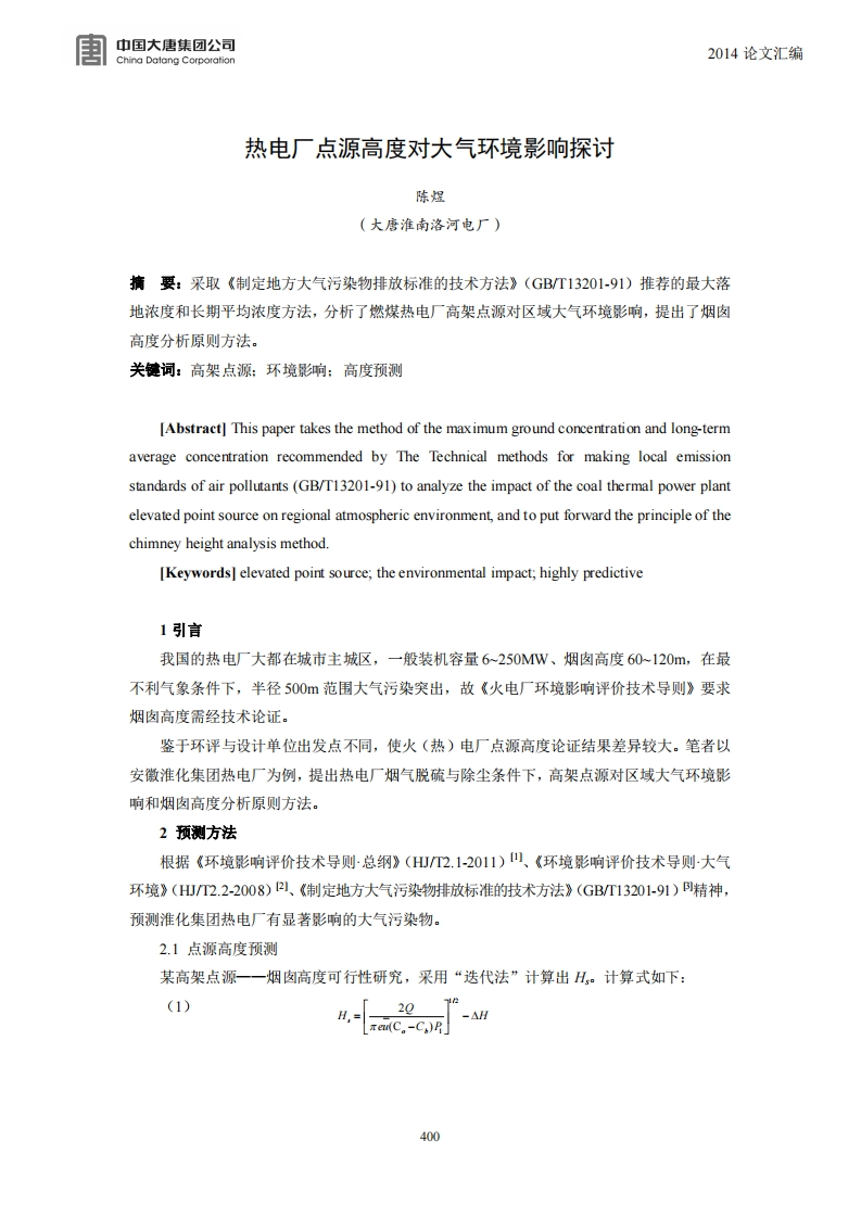 热电厂点源高度对大气环境影响探讨现行国家强制性标准规范新质力文库 - 聚焦新质生产力发展的数字化知识库_行业洞察 / 理论成果 / 实践指南免费下载新质力文库