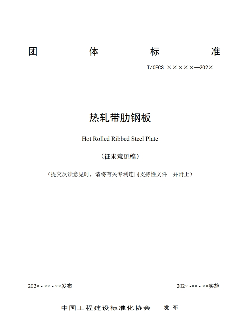 热轧带肋钢板HotRolledRibbedSteelPlate(征求意见稿)提交反馈意见时，请将有关专利连同支持性文件一并附上)