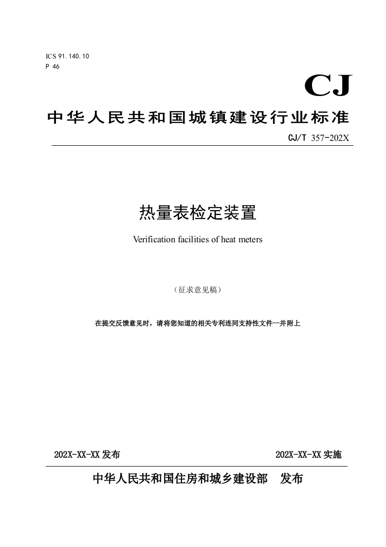 热量表检定装置（修订征求意见稿）
