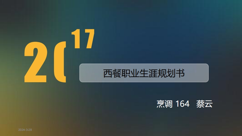 烹调164-蔡云-西餐职业生涯规划书