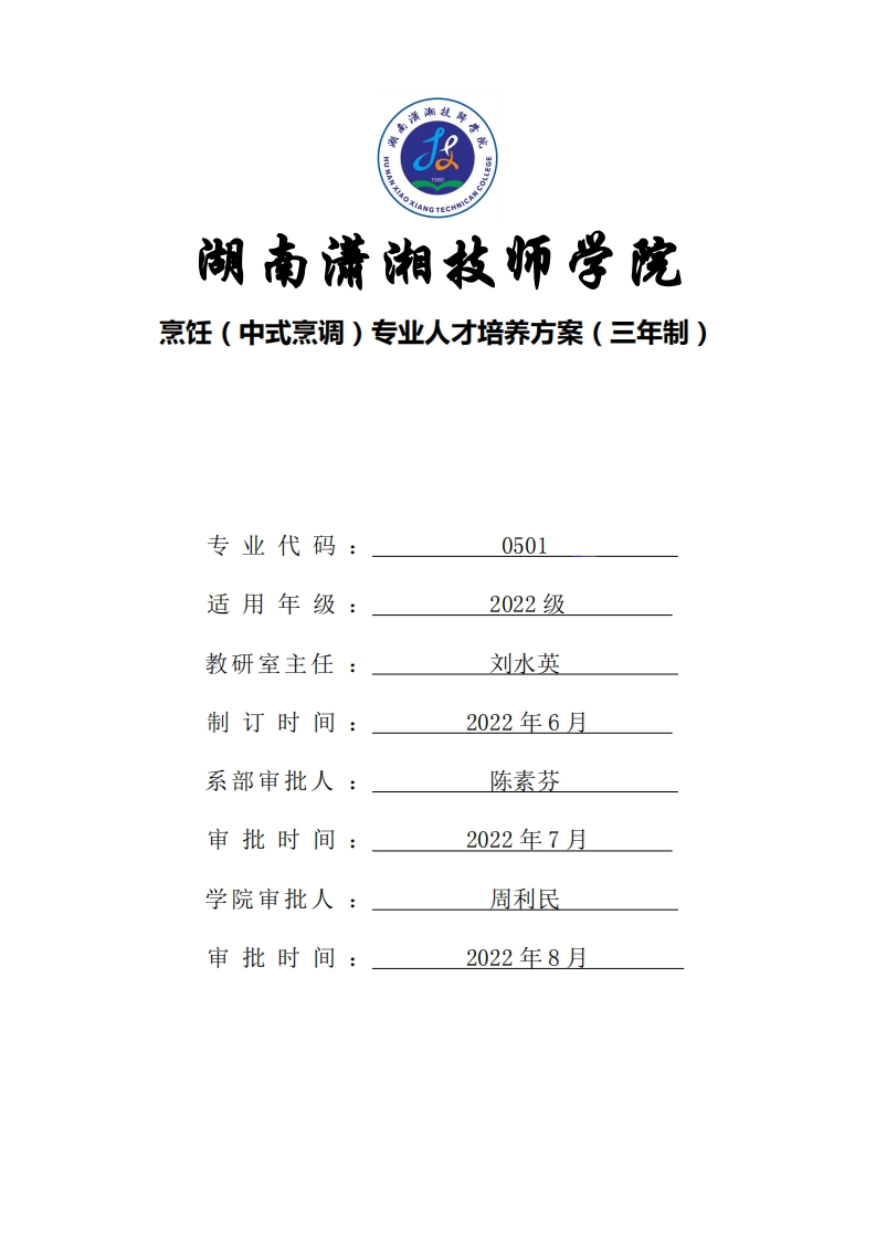 烹饪专业人才培养方案（三年制中技工）