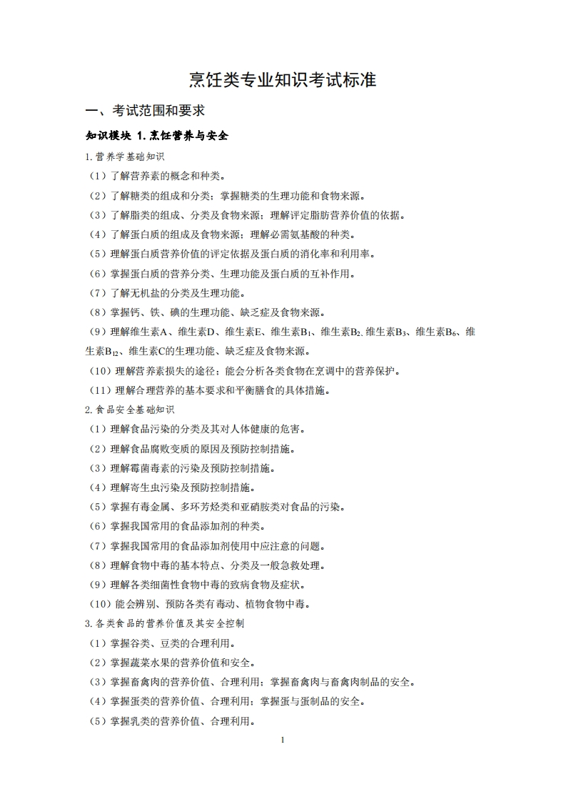 烹饪专业知识考试标准