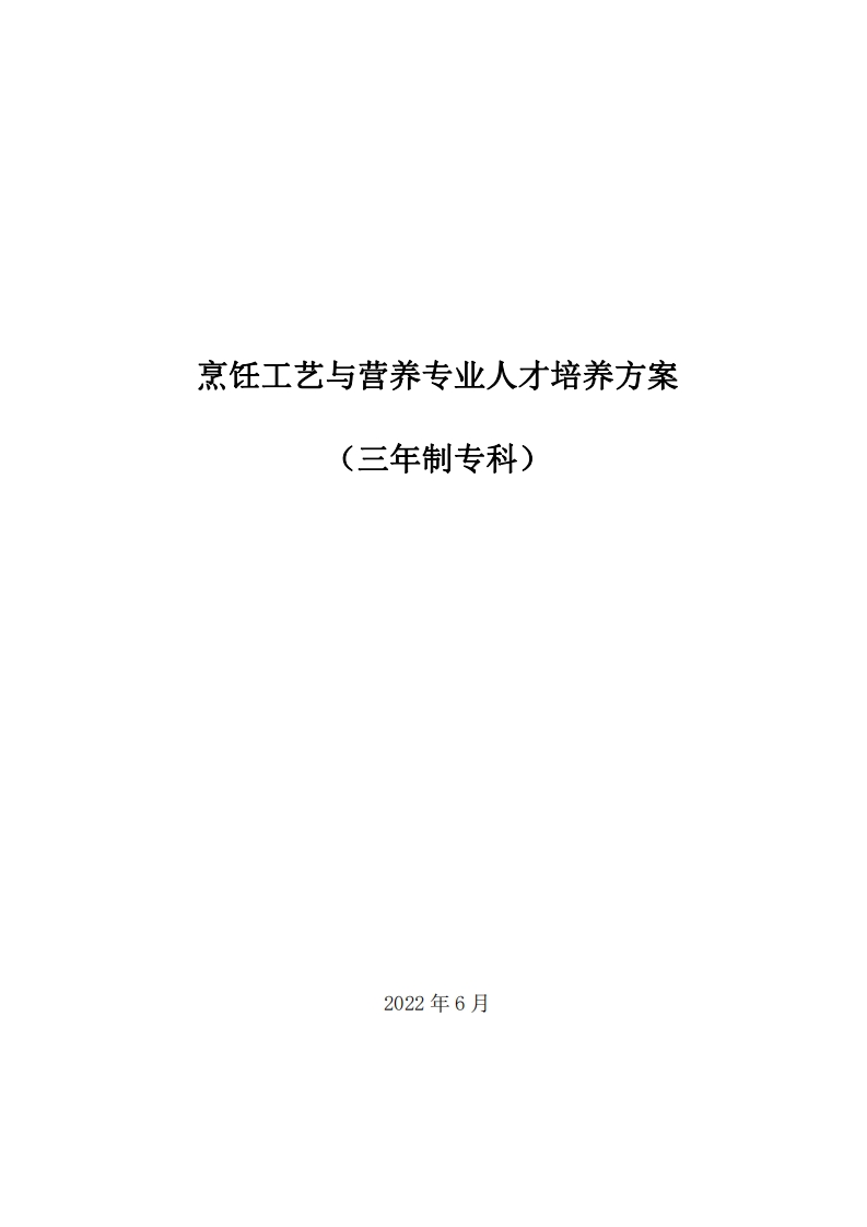 烹饪工艺与营养专业人才培养方案