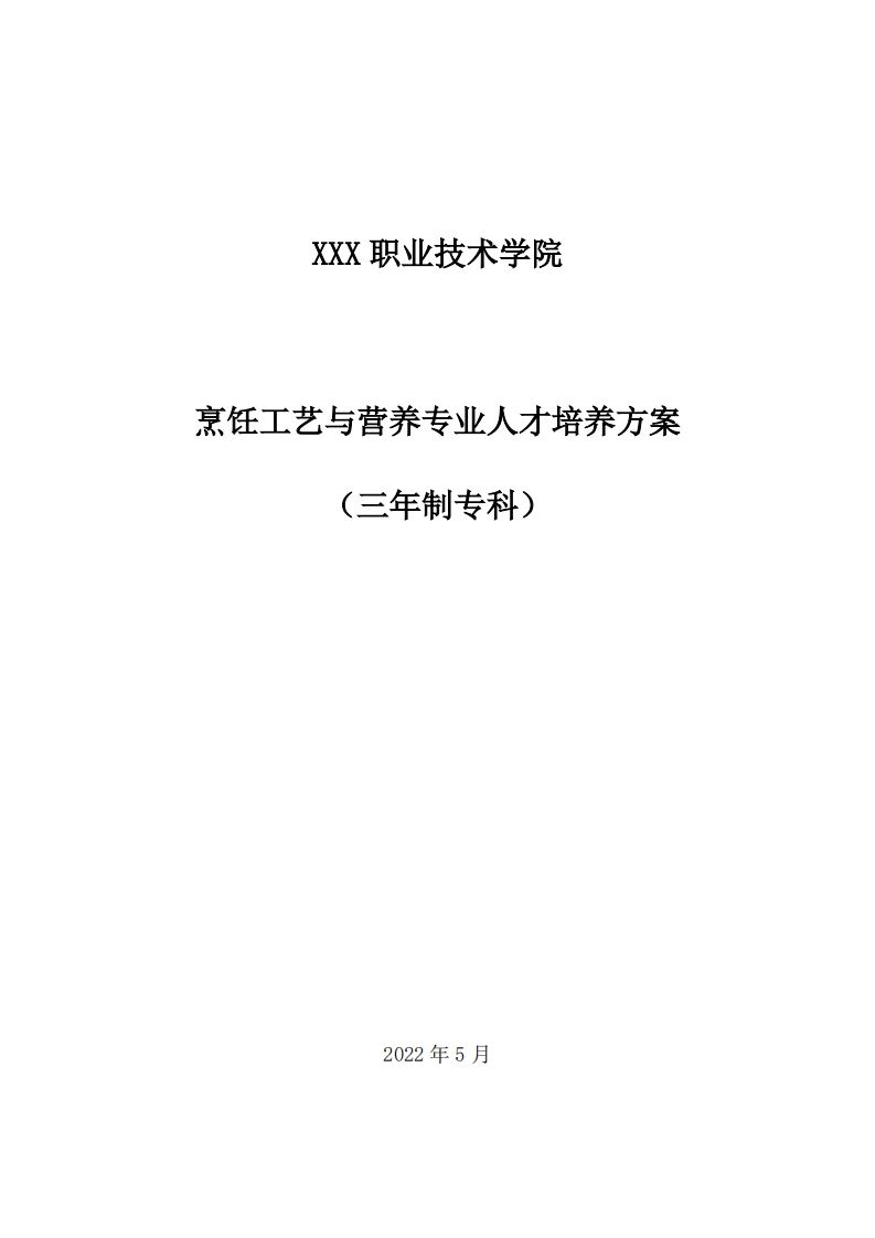 烹饪工艺与营养（三年制）人才培养方案