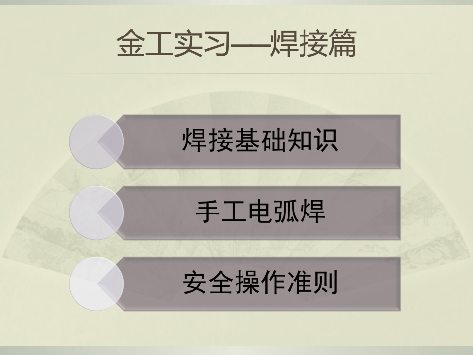 焊接—手工电弧焊(1单元)培训课件
