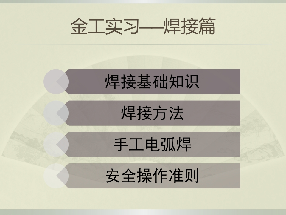 焊接—手工电弧焊(3单元)培训课件