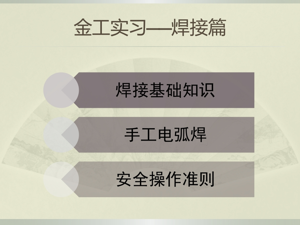 焊接—手工电弧焊（2单元)培训课件