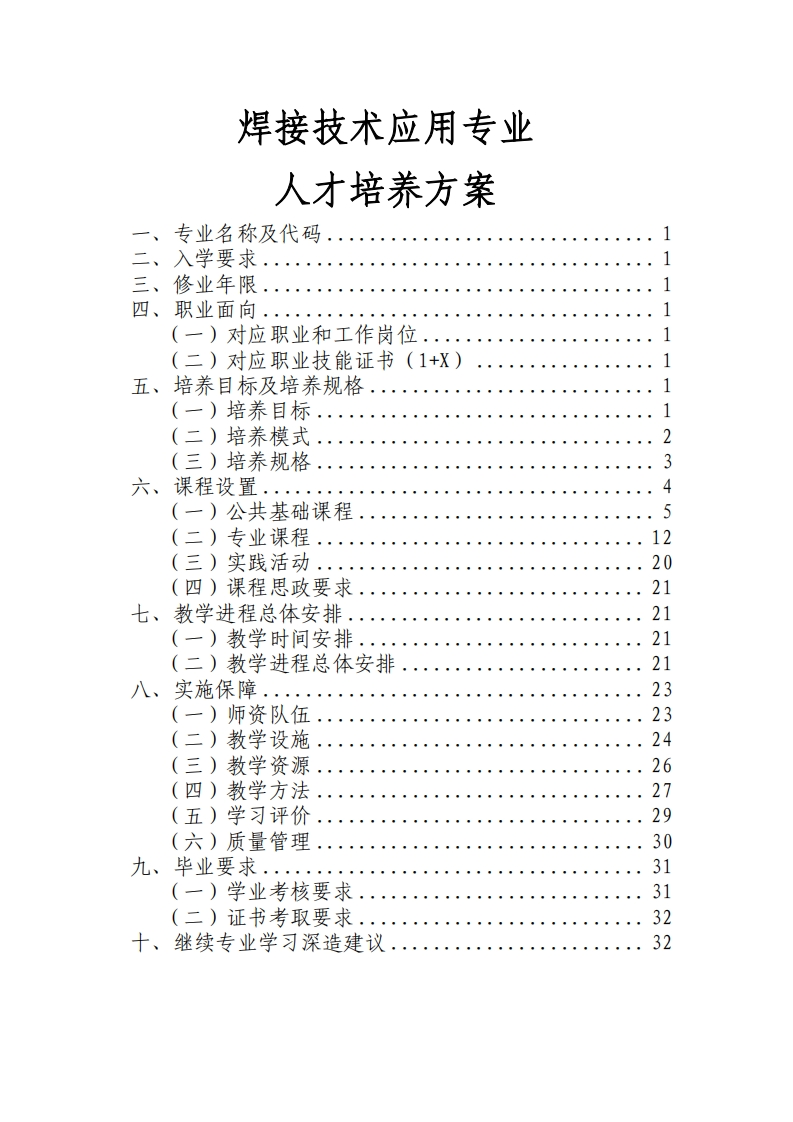 焊接技术应用专业人才培养大纲
