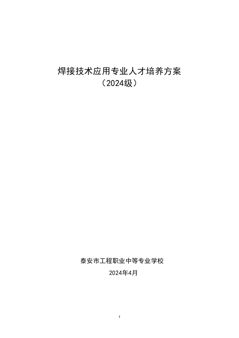 焊接技术应用专业人才培养方案（2024修订）