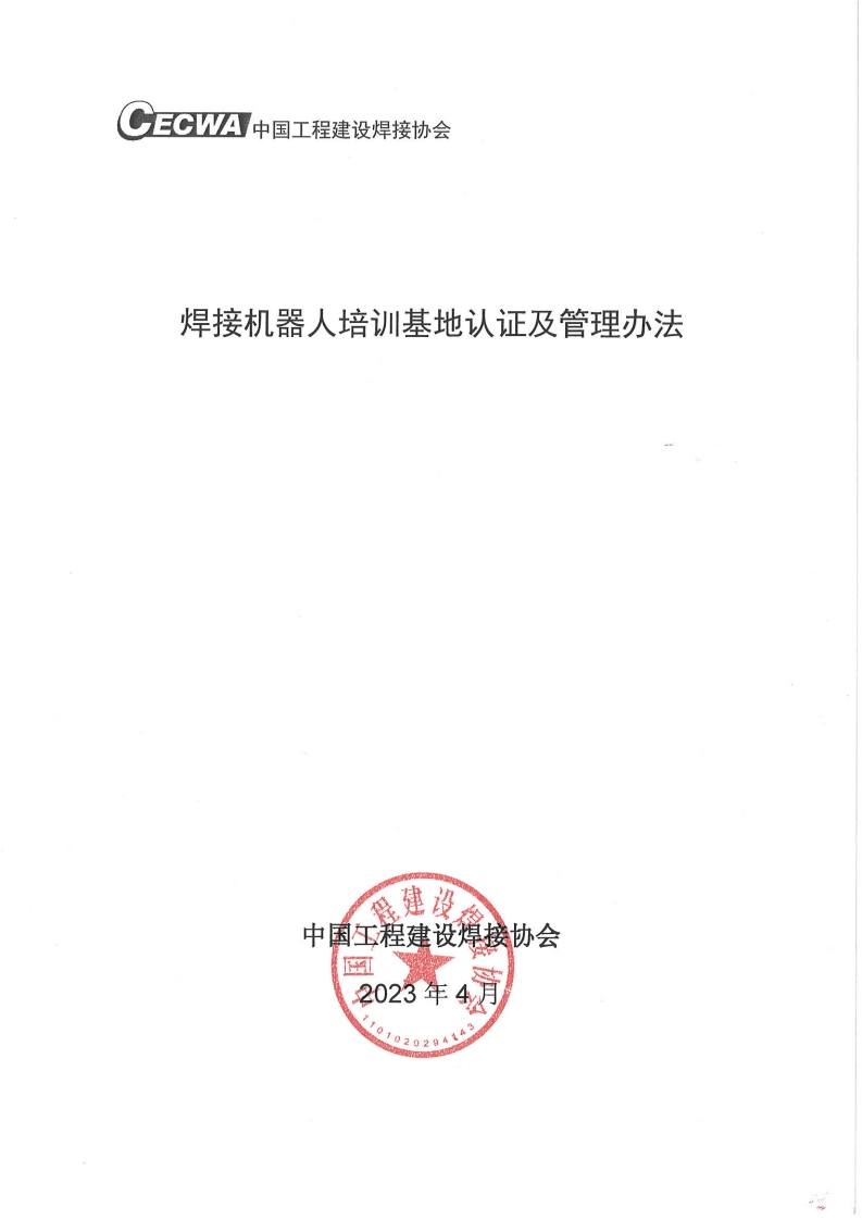 焊接机器人培训基地认证及管理办法
