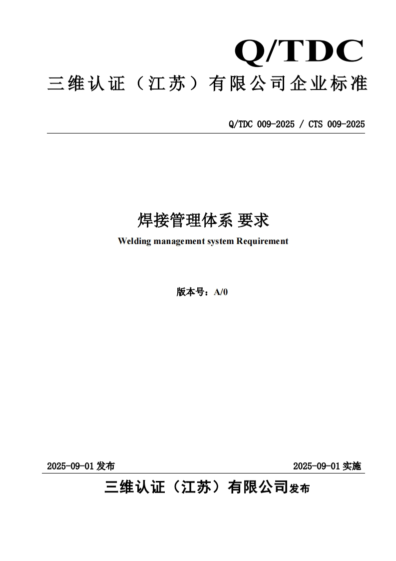 焊接管理体系-要求-Welding-management-system-Requirement-版本号_A_0