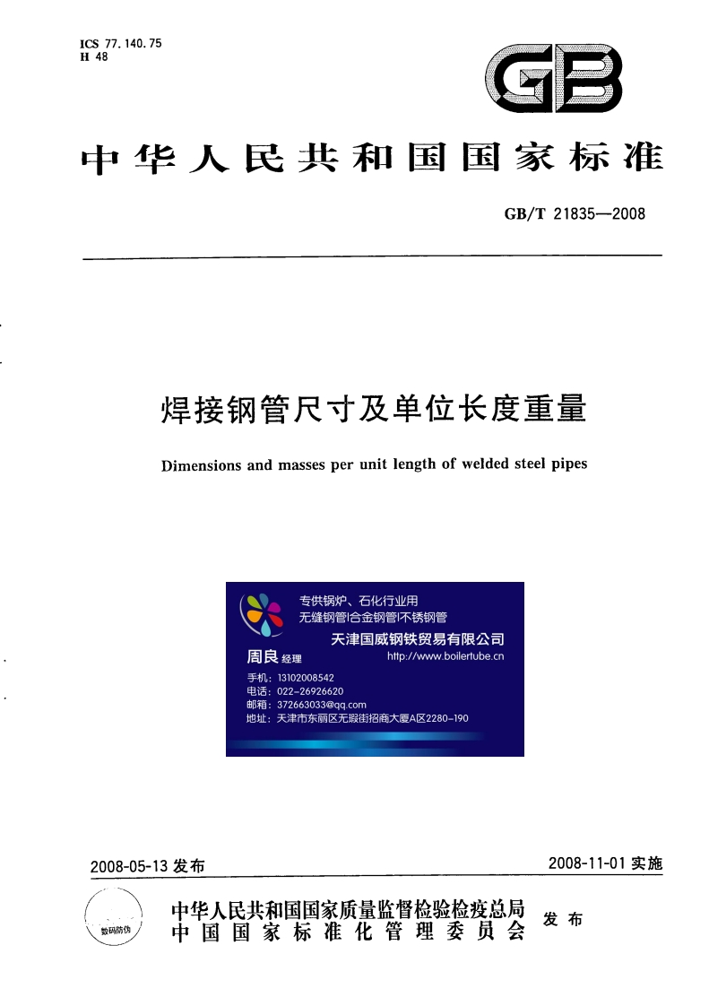 焊接钢管尺寸及单位长度重量GBT21835-2008
