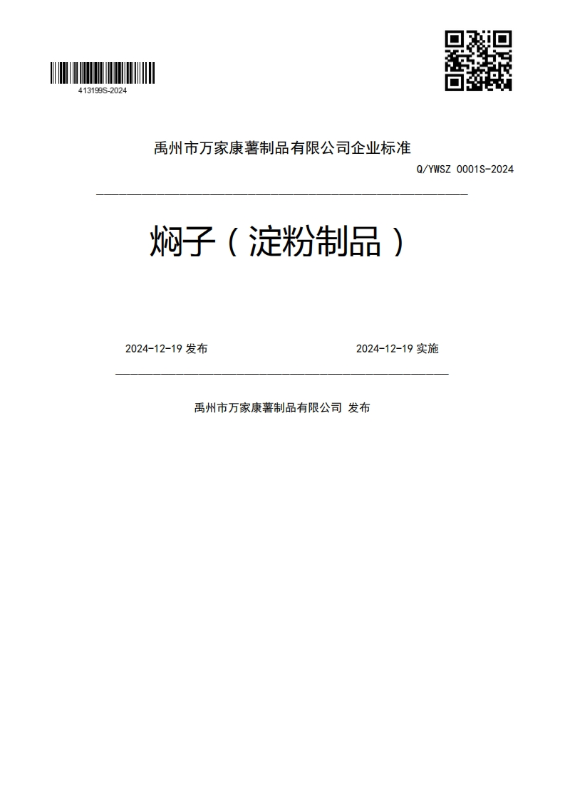 焖子(淀粉制品)Q_YWSZ0001S-20242024-12-19发布2024-12-19实施禹州市万家康薯制品有限公司发布