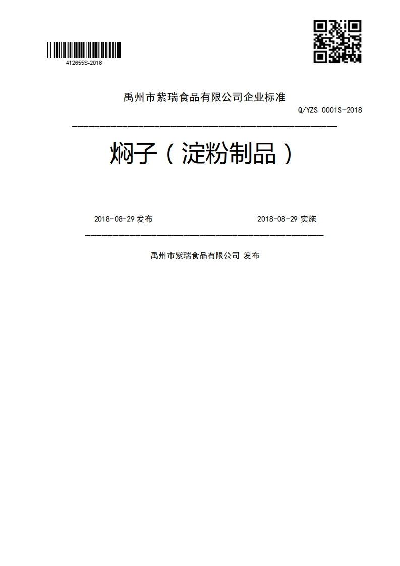 焖子(淀粉制品)Q_YZS0001S-20182018-08-29发布2018-08-29实施禹州市紫瑞食品有限公司发布