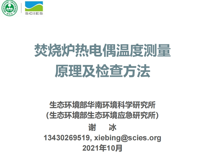 焚烧炉热电偶温度测量原理及检查方法现行国家强制性标准规范