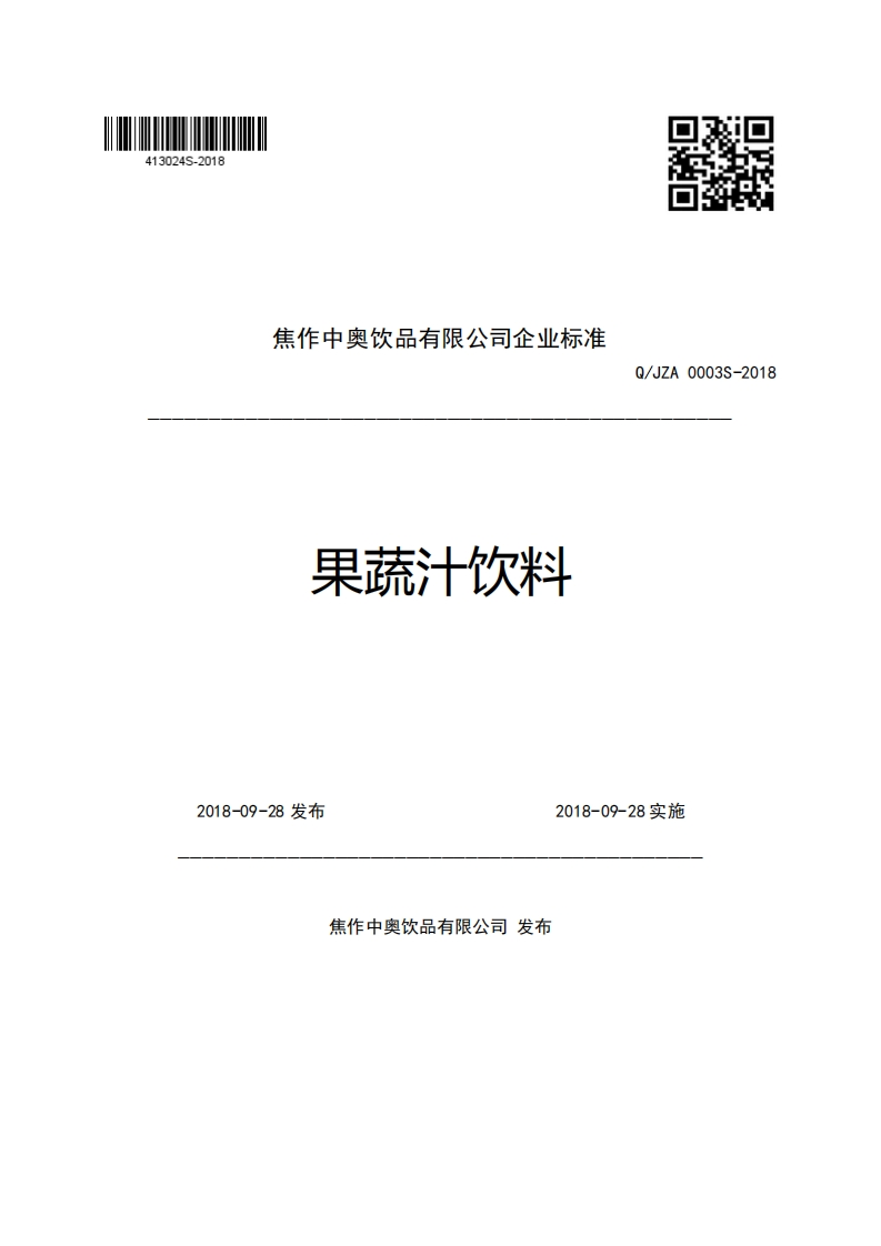 焦作中奥饮品有限公司企业强制性标准规范果蔬汁饮料Q_JZA0003S-2018
