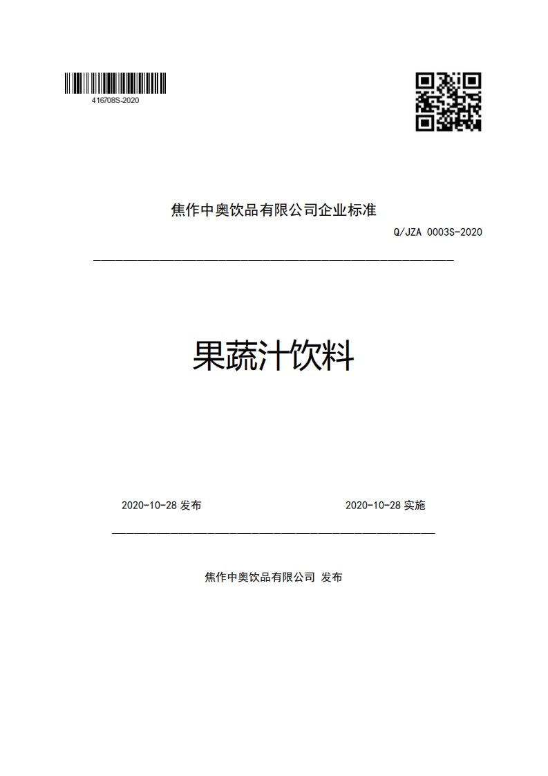 焦作中奥饮品有限公司企业强制性标准规范果蔬汁饮料Q_JZA0003S-2020