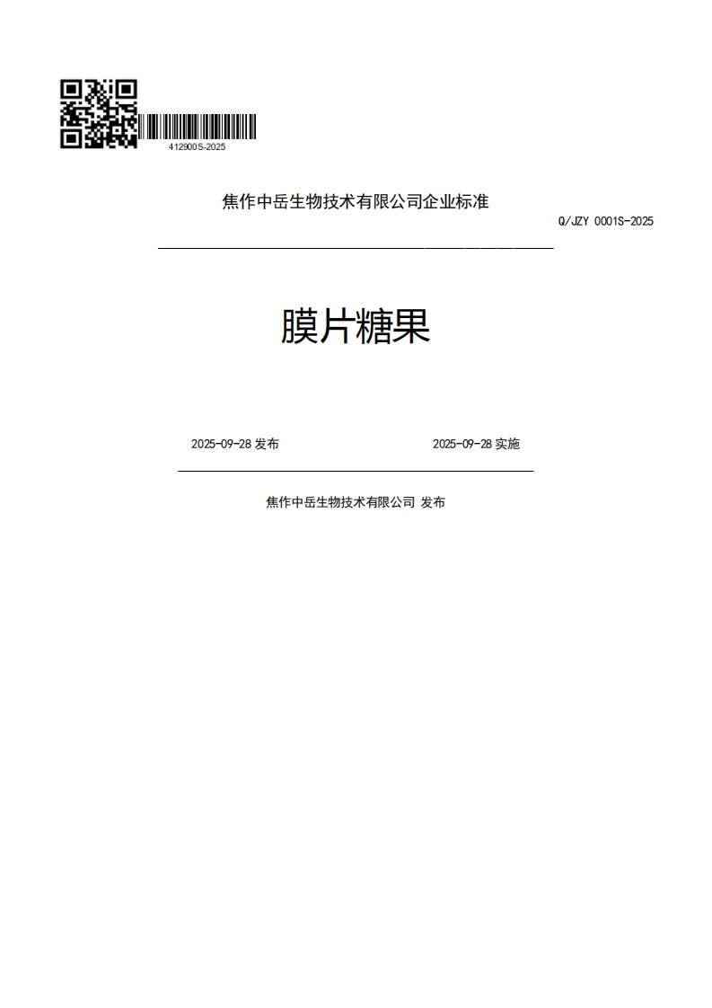 焦作中岳生物技术有限公司企业强制性标准规范膜片糖果Q_JZY2025-09-28发布2025-09-28实施焦作中岳生物技术有限公司发布