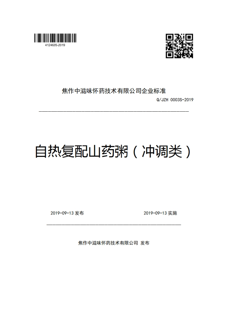 焦作中滋味怀药技术有限公司企业强制性标准规范Q_JZH0003S-2019自热复配山药粥(冲调类)